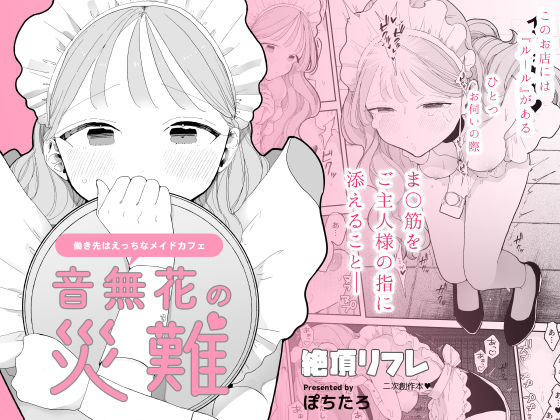 羞恥【音無花の災難［絶頂リフレ二次創作本］】評価4.50 ぽちたろ