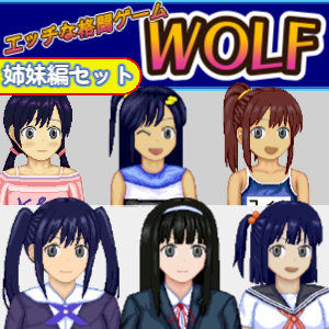 辱め【エッチなアップデート型格闘ゲーム〜姉妹編セット】評価5.00 WOLF