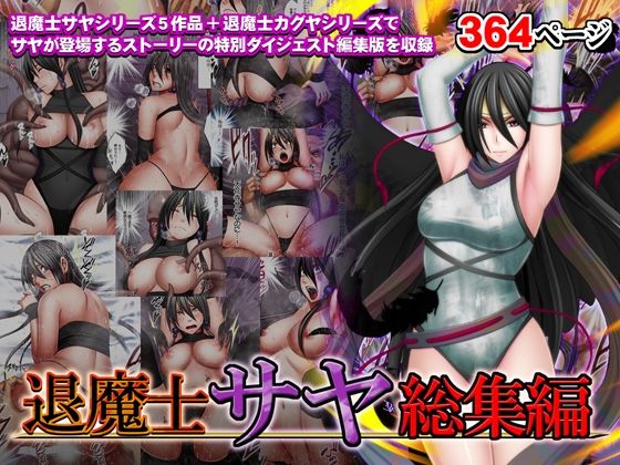 辱め【退魔士サヤ総集編】評価4.61 クリムゾン