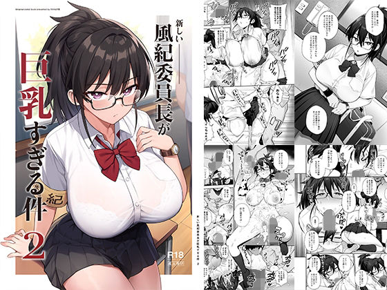 制服【新しい風紀委員長が巨乳すぎる件2】評価4.69 TRY＆方言二人社会