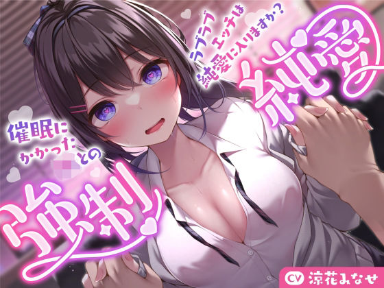 巨乳【【強気JK×催●】催●にかかったJKとのラブラブエッチは純愛に入りますか？〜強●純愛〜】評価3.00 サークル名ao