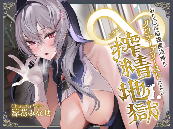 中出し【おち◯ぽ回復魔法待ちダウナープリーストによる無限搾精地獄】評価4.23 サークル名ao