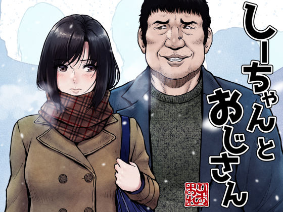 制服【しーちゃんとおじさん】評価4.75 みしかるわーるど