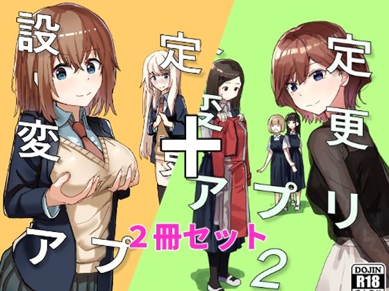 制服【設定変更アプリ 1＋2セット】評価4.80 角煮煮