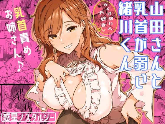 巨乳【山田さんと乳首が弱い緒川くん】評価4.94 常磐緑