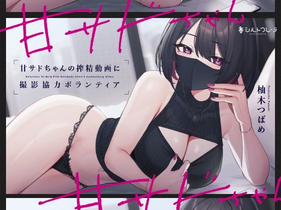 言葉責め【甘サドちゃんの搾精動画に撮影協力ボランティア】評価5.00 シルトクレーテ