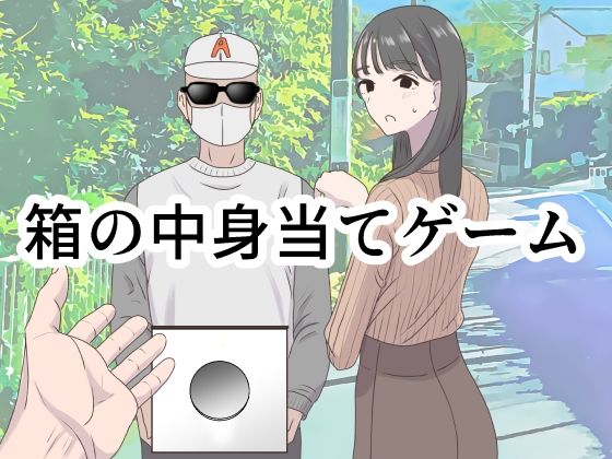 ギャグ・コメディ【箱の中身当てゲーム】評価4.50 マンボー
