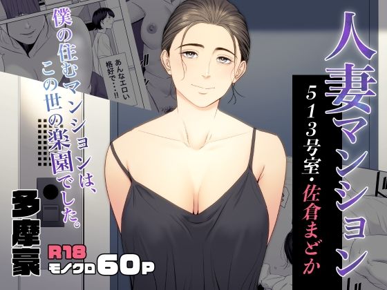 熟女【人妻マンション 513号室・佐倉まどか】評価4.79 多摩豪