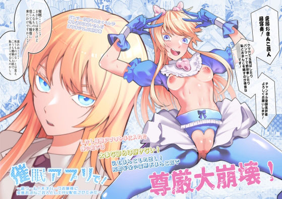 辱め【催●アプリで！〜超クール！天才ハーフお嬢様に 変態おまんこ芸人としてAV配信させてみた〜】評価5.00 久丸一屋