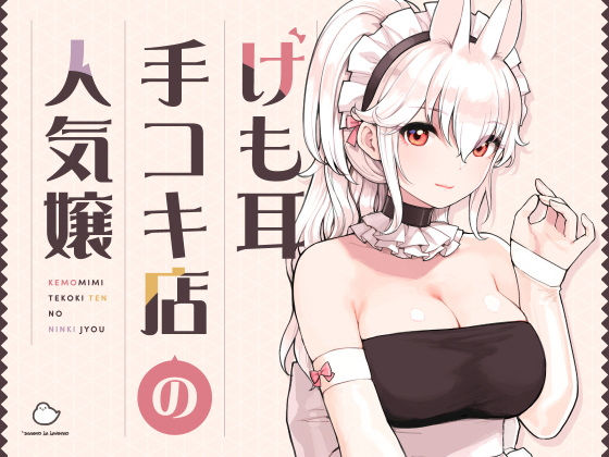 メイド【けも耳手コキ店の人気嬢】評価5.00 ふくらすずめ