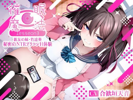 寝取り・寝取られ・NTR【催●魔法lesson3 親友の嫌味な妹 竹達葵 秘密のNTRブラコンH体験（洗脳、オホ声）】評価 シコリテック∞ジョイント