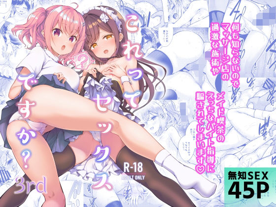 制服【これってセックスですか？3rd】評価5.00 徒歩三分