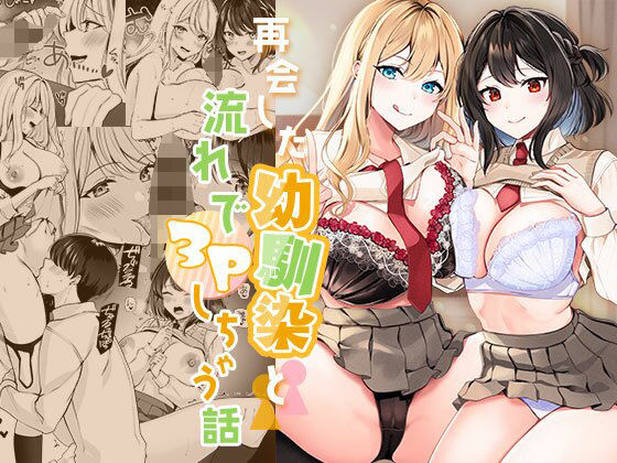 制服【再会した幼馴染と流れで3Pしちゃう話】評価4.26 みるくそーせーじ