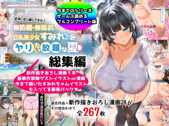 巨乳【【総集編】無防備・無抵抗巨乳美少女すみれちゃんにヤリたい放題シリーズ】評価4.22 山羊野メェ吉