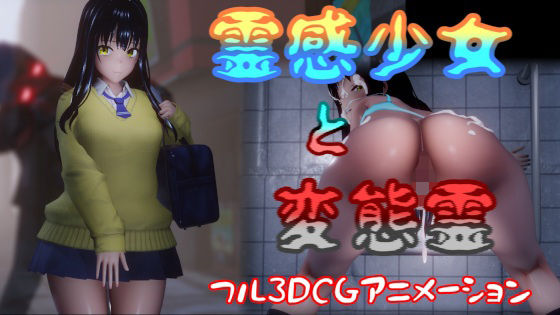 動画・アニメーション【霊感少女と変態霊】評価4.00 はやぶさん