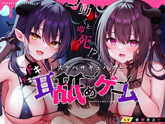中出し【動くと即死！？ドスケベサキュバスと耳舐めゲーム】評価 コロコエ