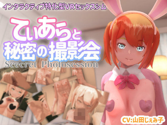 3DCG【【VR専用】てぃあらと秘密の撮影会】評価4.38 ちちぶつり