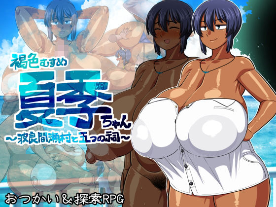 巨乳【褐色むすめ夏季ちゃん〜波良間瀬村と五つの祠〜】評価4.84 夏中症
