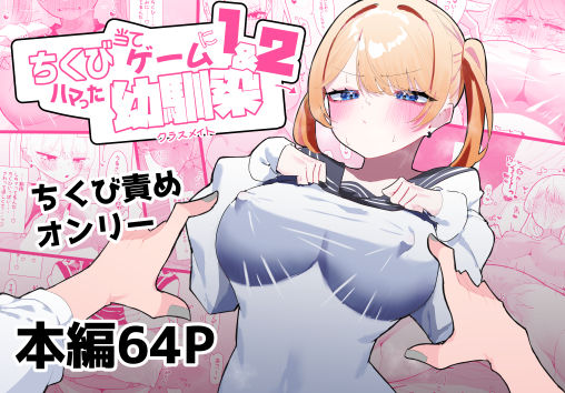 制服【ちくび当てゲームにハマった幼馴染1＆2】評価4.75 もみ子さん