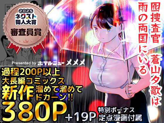 巨乳【囮捜査官蒼山夕歌は雨の両国にいる】評価4.81 ホテルニューメメメ