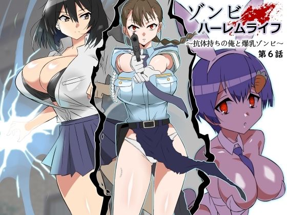 巨乳【ゾンビハーレムライフ〜抗体持ちの俺と爆乳ゾンビ〜 第六話】評価4.74 サークル影武者