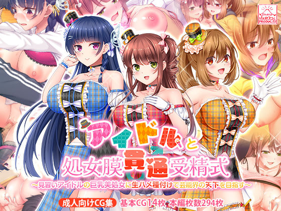 制服【アイドルと処女膜貫通受精式〜見習いアイドルの巨乳美処女に生ハメ種付けで芸能界の天下を目指す〜】評価4.00 スタジオ山ロマン