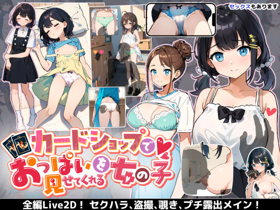 巨乳【カードショップでおっぱいを見せてくれる女の子】評価4.14 あすなろ工業