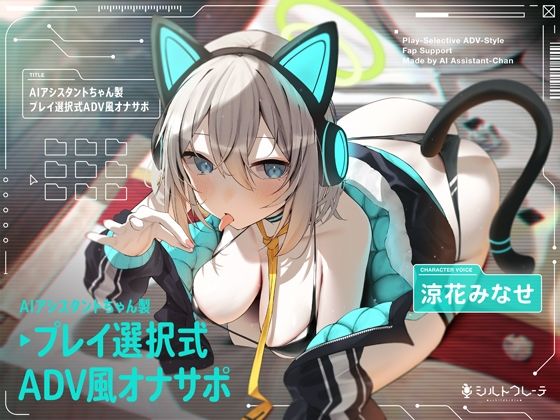 ロボット【AIアシスタントちゃん製プレイ選択式ADV風オナサポ】評価5.00 シルトクレーテ
