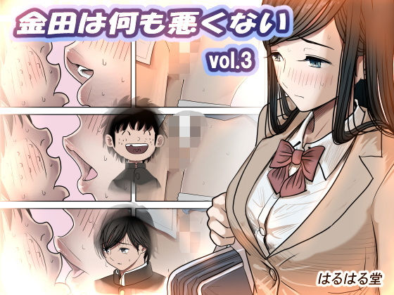 制服【金田は何も悪くないVol.3】評価4.73 はるはる堂