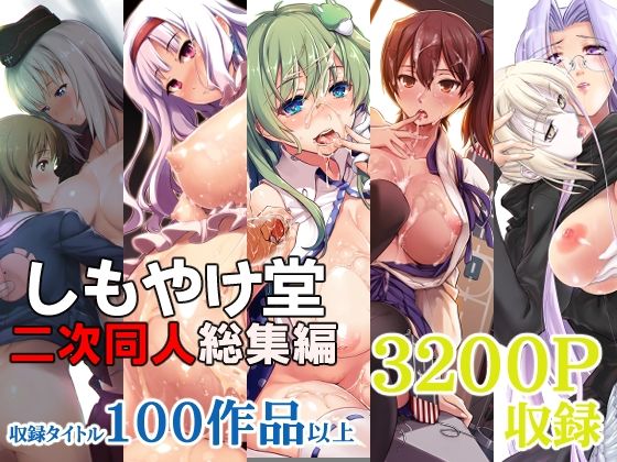 巨乳【しもやけ堂二次同人総集編】評価 しもやけ堂