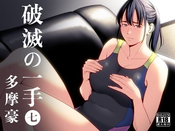 制服【破滅の一手7】評価4.50 多摩豪