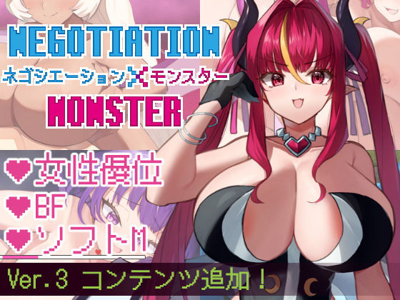 巨乳【ネゴシエーション×モンスター】評価5.00 きょむのうりば