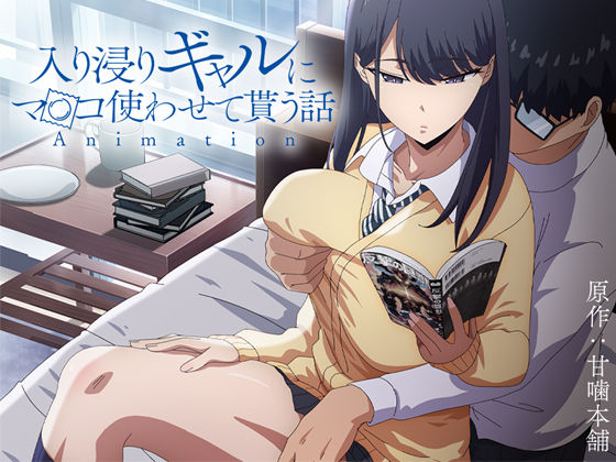 制服【アニメ版「入り浸りギャルにま〇こ使わせて貰う話＃1」】評価4.75 とるだ屋