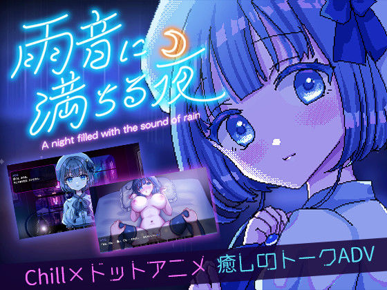 デモ・体験版あり【雨音に満ちる夜 〜A night filled with the sound of rain〜】評価4.70 レトロラボmini