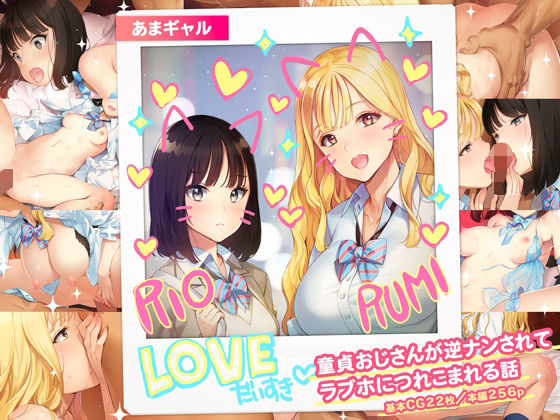 制服【あまギャル -童貞おじさんが逆ナンされてラブホにつれこまれる話-】評価4.62 少女騎士団