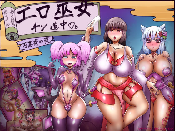 拘束【エロ巫女チン道中〜万黒斉の罠〜】評価3.50 あくおちメロン