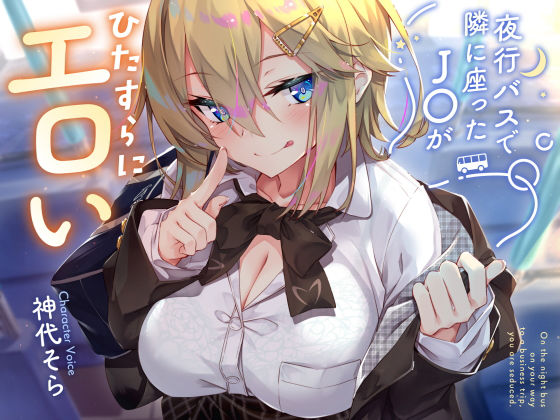 制服【【密着囁き】夜行バスで隣に座ったJ○がひたすらにエロい2】評価4.17 サークル名ao