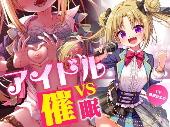 羞恥【アイドルvs催●〜抵抗不能！生意気アイドルは催●に勝てない〜【即堕ち調教】】評価 コロコエ