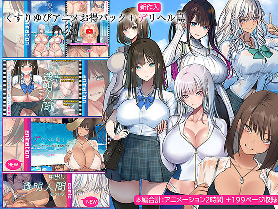 動画・アニメーション【くすりゆびアニメお得パック ＋ デリヘル島】評価4.33 くすりゆび