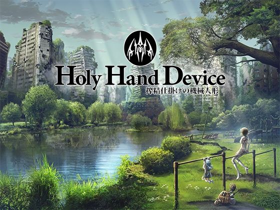 アドベンチャー【Holy Hand Device 搾精仕掛けの機械人形】評価3.17 GREENWAY