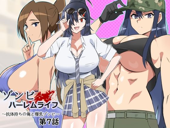処女【ゾンビハーレムライフ〜抗体持ちの俺と爆乳ゾンビ〜 第七話】評価5.00 サークル影武者