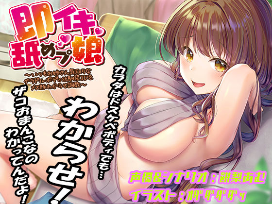 巨乳【即イキ舐めプ娘 〜いつもお姉さん気取りなグラドルボディ幼馴染JDをメス豚わからせ調教〜】評価4.00 あむーるΩるーむ