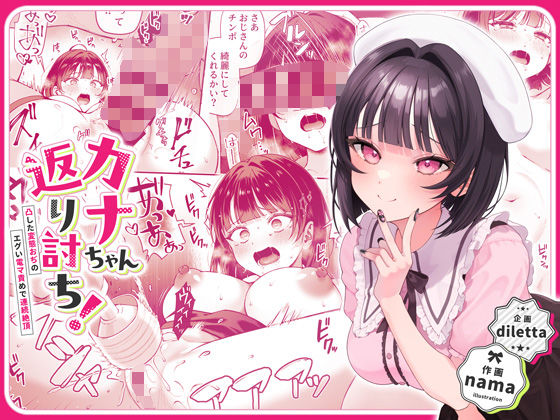 辱め【カナちゃん返り討ち！凸した変態おぢのエグい電マ責めで連続絶頂】評価4.71 diletta