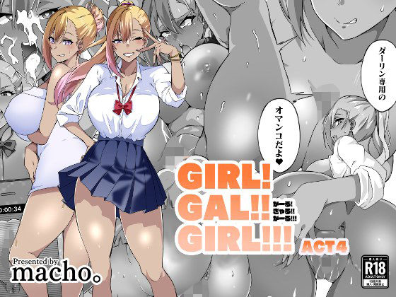 制服【GIRL！GAL！！GIRL！！！-act4-】評価4.88 筋肉亭