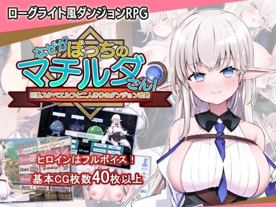 音声付き【なぜかぼっちのマチルダさん！〜巨乳スケベエルフと二人きりのダンジョン攻略〜】評価5.00 犬オレンジ