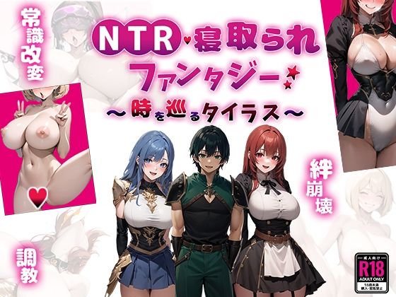ファンタジー【NTR寝取られファンタジー〜時を巡るタイラス〜】評価5.00 Yoshizou888