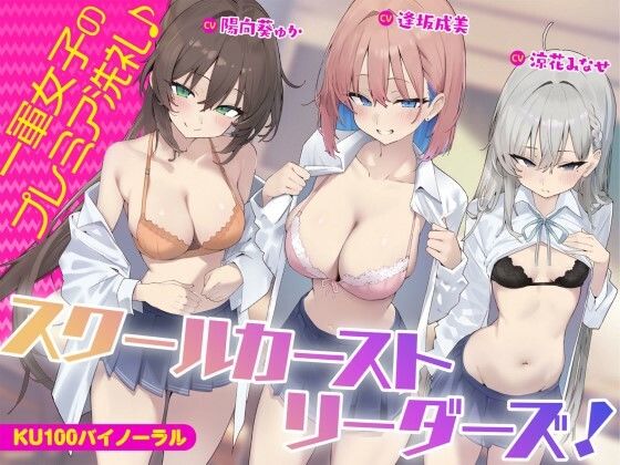 ギャル【【KU100】スクールカーストリーダーズ！ 一軍女子のプレミア洗礼♪】評価5.00 Deep；Dahlia