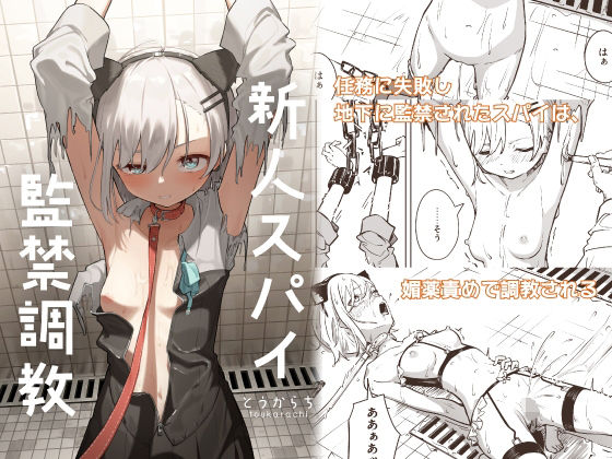拘束【新人スパイ監禁調教】評価3.40 とうからち