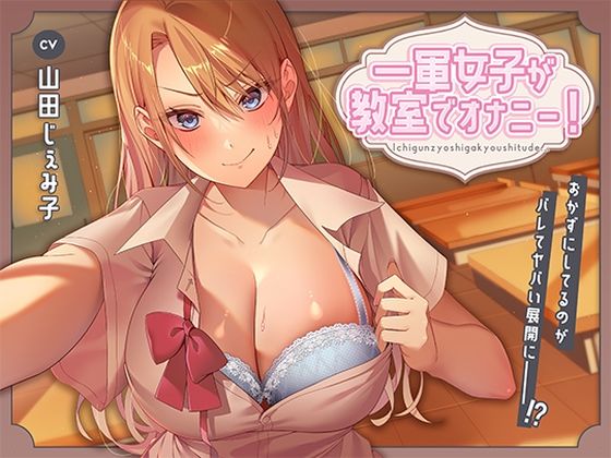 制服【一軍女子が教室でオナニー！〜おかずにしてるのがバレてヤバい展開に〜】評価4.00 アオハルすぷりっと