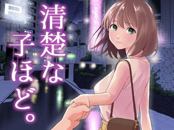 中出し【清楚な子ほど。】評価4.00 はにぃめいぷる